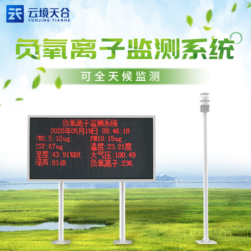 科研型負離子監(jiān)測系統(tǒng)技術(shù)參數(shù)