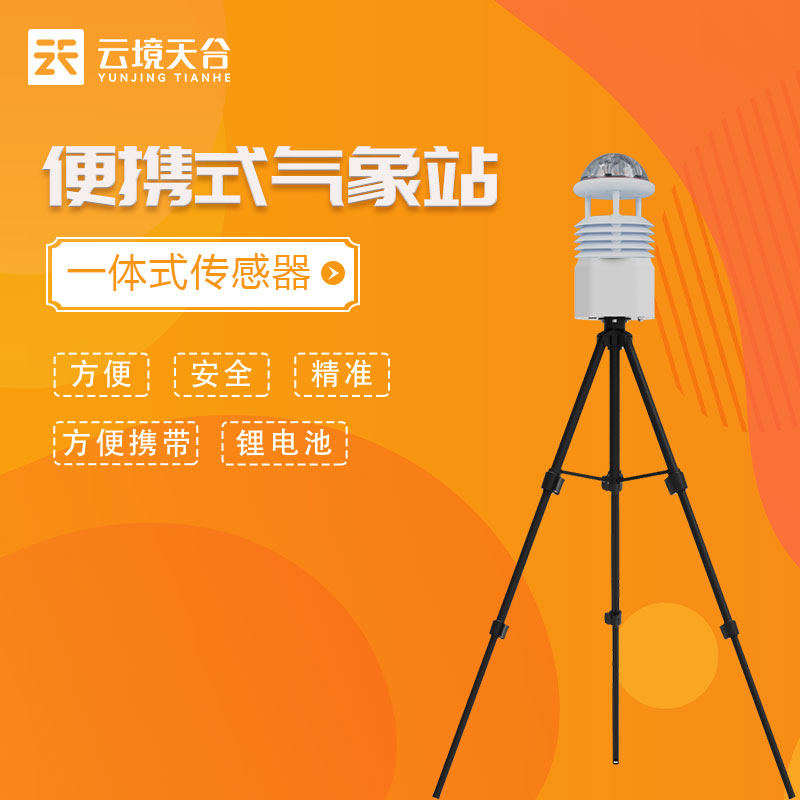 科研級便攜式氣象站藍(lán)牙款應(yīng)用