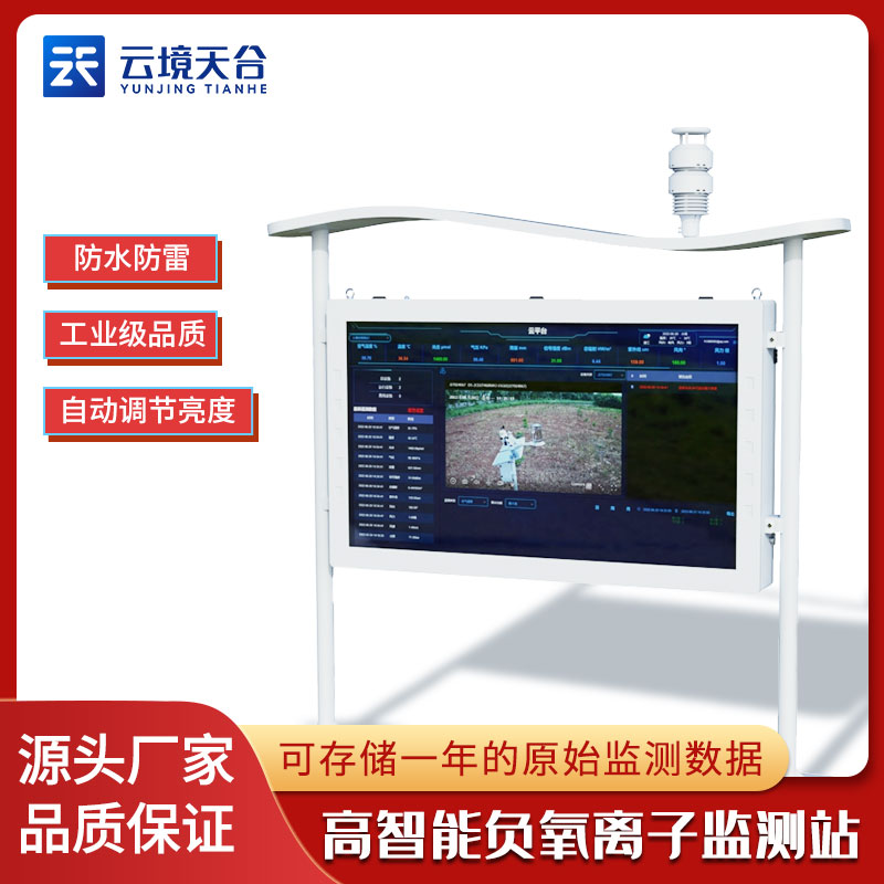 大氣負(fù)離子監(jiān)測系統(tǒng)