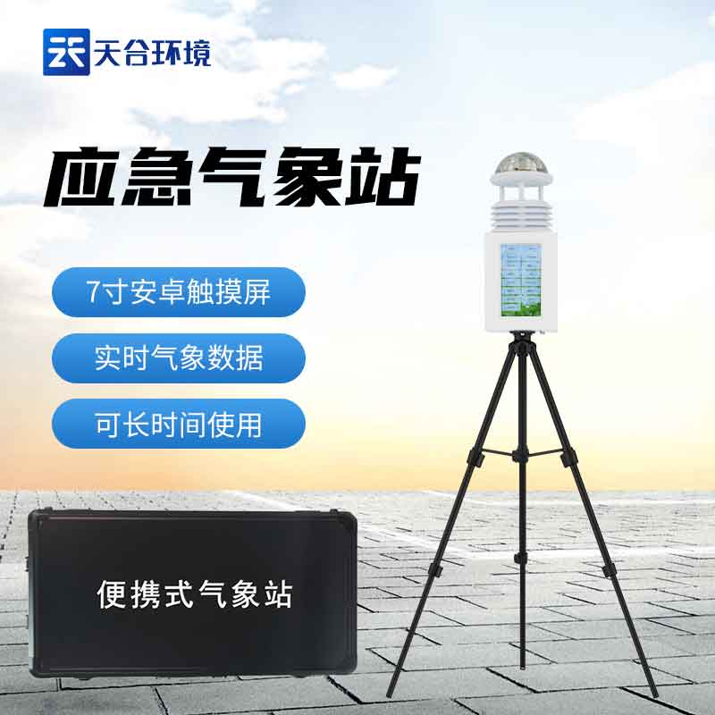 科研級小型氣象站的應用