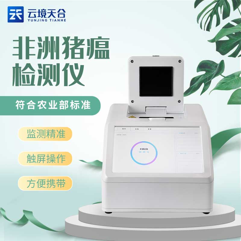 非洲豬瘟檢測(cè)儀快速檢測(cè)設(shè)備介紹