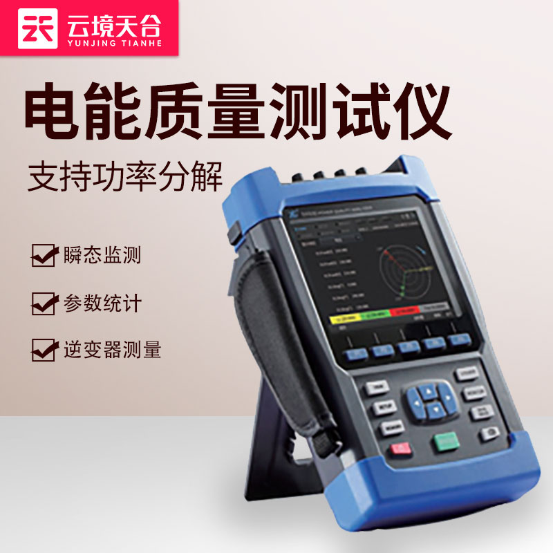 電能質(zhì)量測試儀