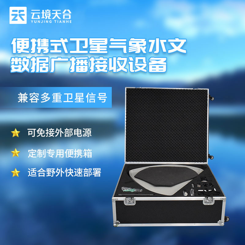 衛(wèi)星氣象水文數據廣播接收設備百科