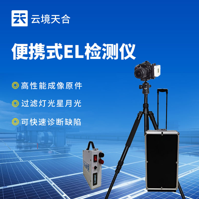 便攜式el檢測(cè)儀介紹