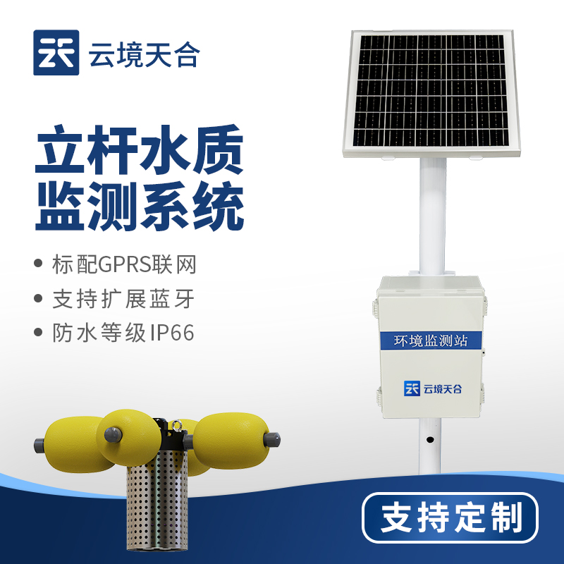 濕地水質(zhì)在線監(jiān)測(cè)系統(tǒng)是什么