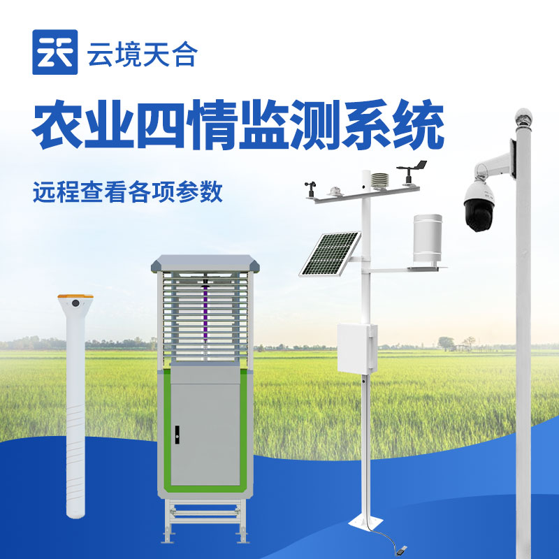 高標準農(nóng)業(yè)四情監(jiān)測站介紹