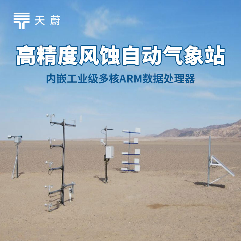 風(fēng)蝕自動氣象站