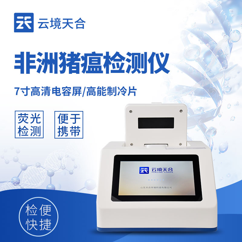 非洲豬瘟 PCR 檢測儀整機(jī)外觀 - 3Kg 便攜設(shè)計，適配實(shí)驗(yàn)室與野外檢測