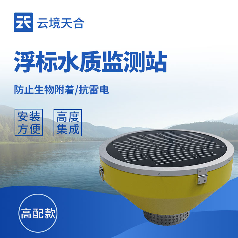 浮標水質監(jiān)測設備——水體的移動監(jiān)測站