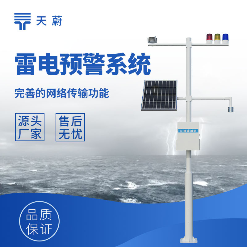 雷電預警監(jiān)測系統(tǒng)：精準預警，守護安全