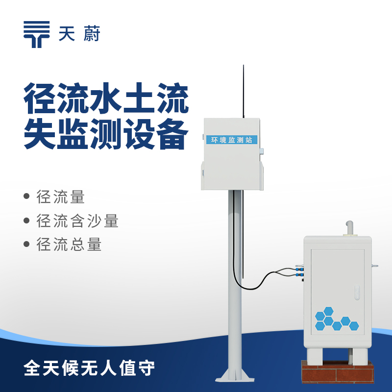 水土流失自動監(jiān)測系統(tǒng)，助力水土保持和生態(tài)修復(fù)