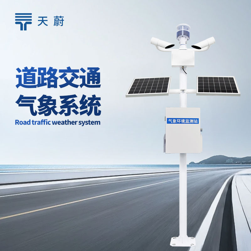 交通氣象監(jiān)測系統(tǒng)，構(gòu)建全方位交通環(huán)境監(jiān)測網(wǎng)絡(luò)
