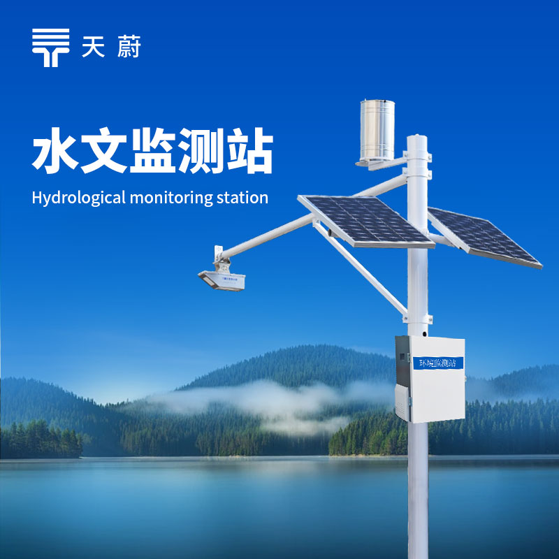 水文監(jiān)測(cè)設(shè)備——全面監(jiān)測(cè)水位、水量、降雨量等水文數(shù)據(jù)