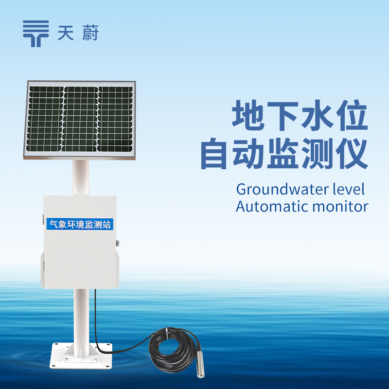 地下水位自動(dòng)監(jiān)測(cè)系統(tǒng)，長(zhǎng)期掌握地下水水位變化