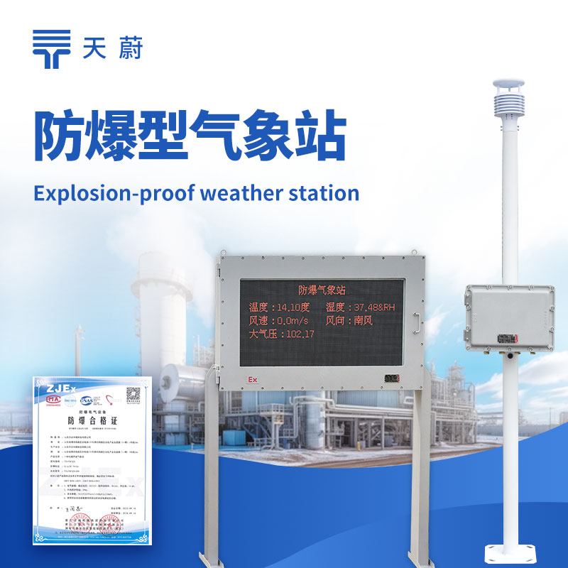 罐區(qū)防爆工業(yè)小型氣象站