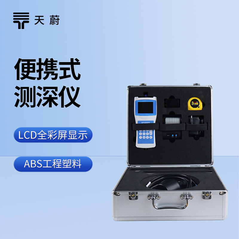 便攜式測(cè)深儀：一款便攜性、測(cè)量精度、續(xù)航都在線的設(shè)備