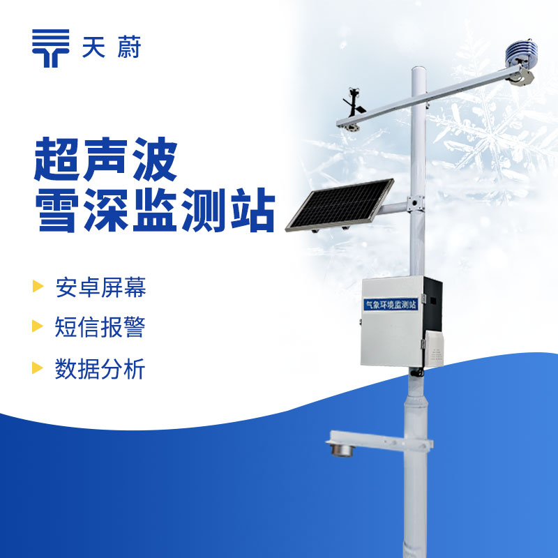 超聲波雪深監(jiān)測(cè)站——應(yīng)對(duì)冬季降雪天氣