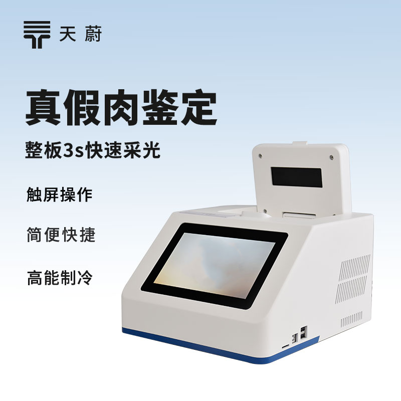 真假肉鑒別儀器：肉里到底有沒(méi)有摻假？快速檢測(cè)！