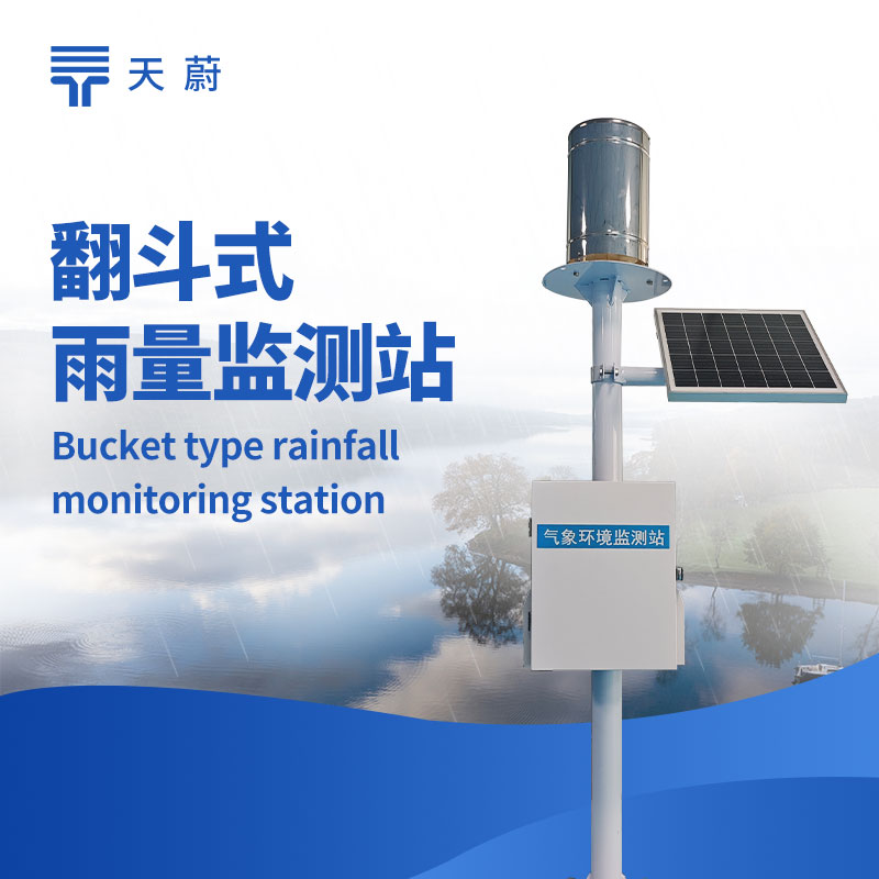 水雨情監(jiān)測站廠家：選對廠家保障水文監(jiān)測