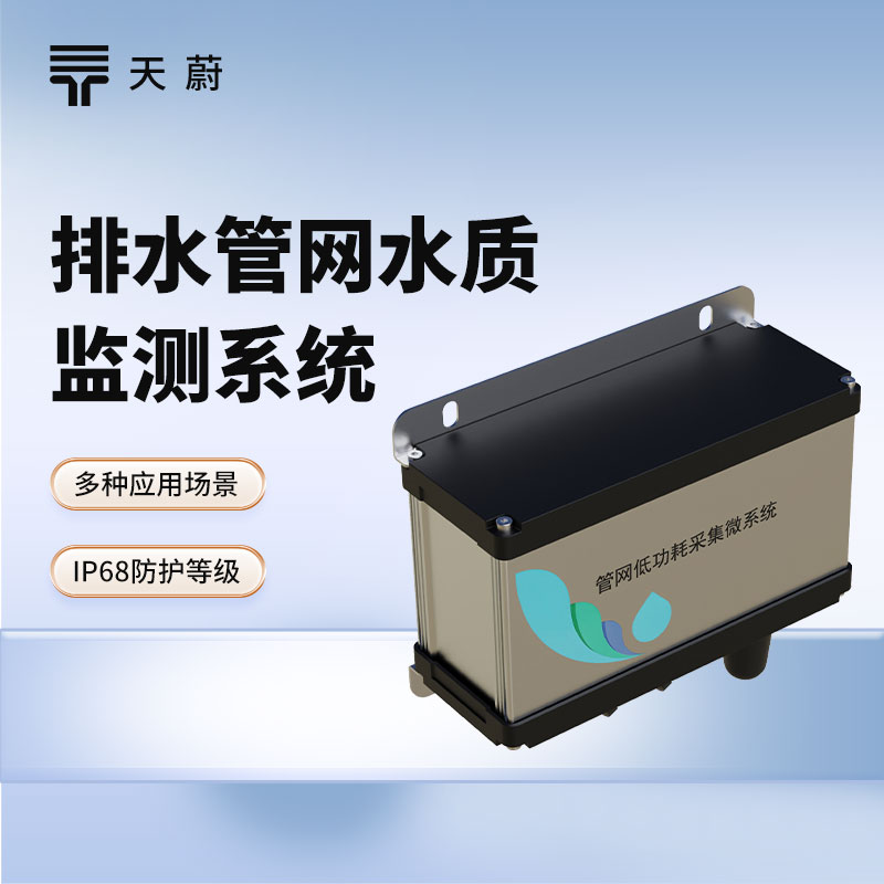 排水管網(wǎng)水質(zhì)監(jiān)測(cè)系統(tǒng)：維護(hù)排水管網(wǎng)，保護(hù)城市水環(huán)境