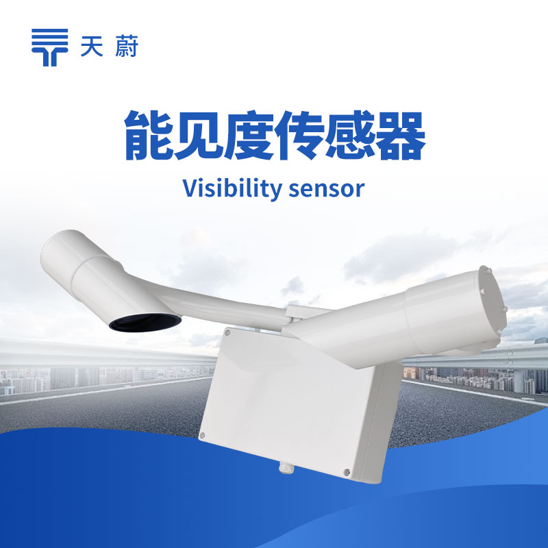 能見(jiàn)度傳感器 - 精準(zhǔn)記錄能見(jiàn)度數(shù)據(jù)結(jié)果