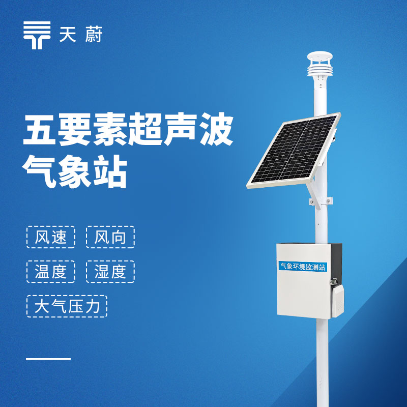 五要素自動(dòng)氣象站，一臺(tái)設(shè)備同時(shí)監(jiān)測(cè)5項(xiàng)要素