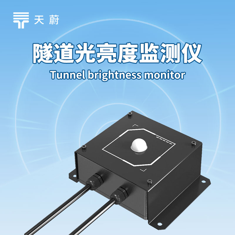 隧道照明要省心？照度檢測器傳數(shù)據(jù)，調(diào)節(jié)更及時