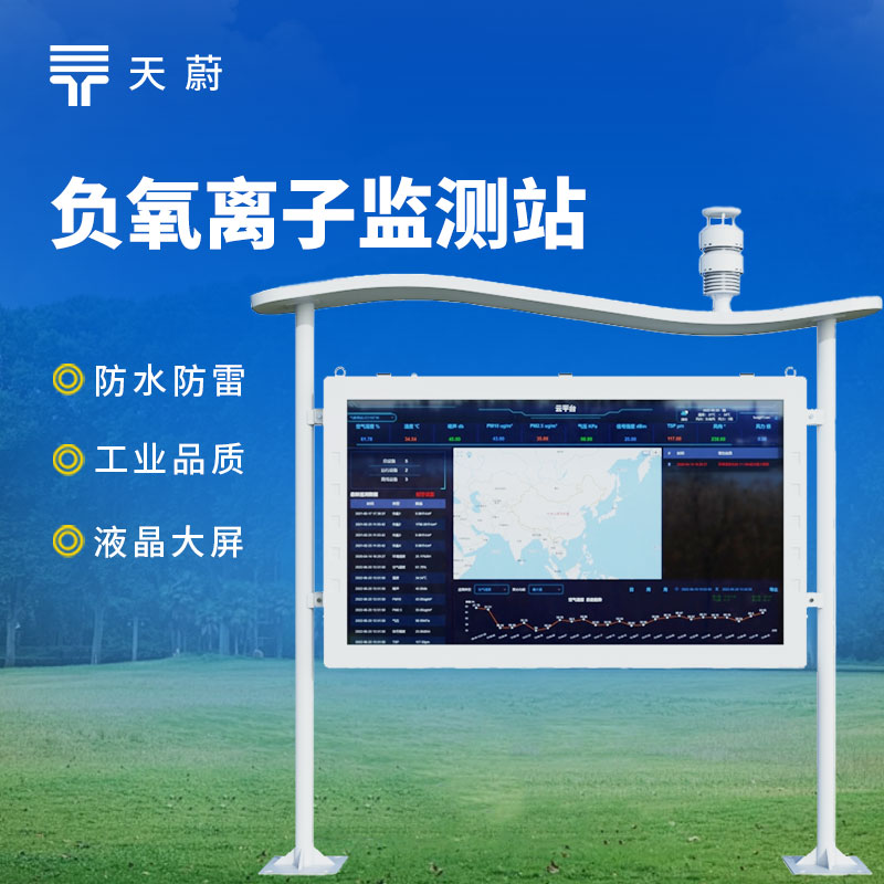 大屏負(fù)氧離子監(jiān)測站