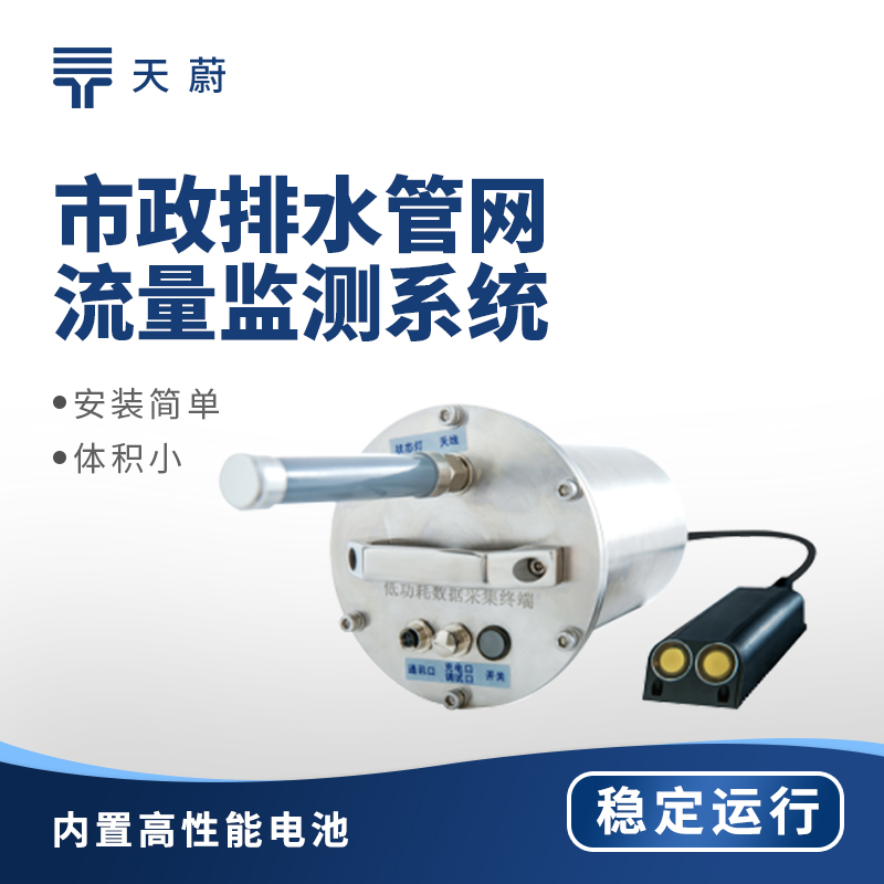 排水管網(wǎng)流量監(jiān)測(cè)儀哪家好？