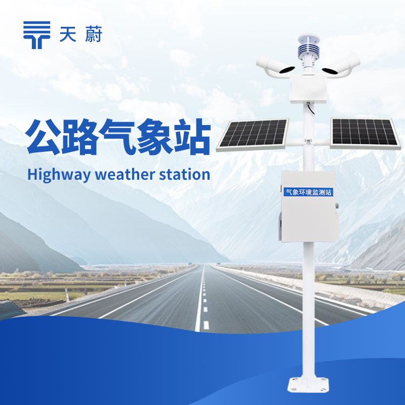 冬季公路氣象站：精準(zhǔn)預(yù)警道路結(jié)冰、積雪情況