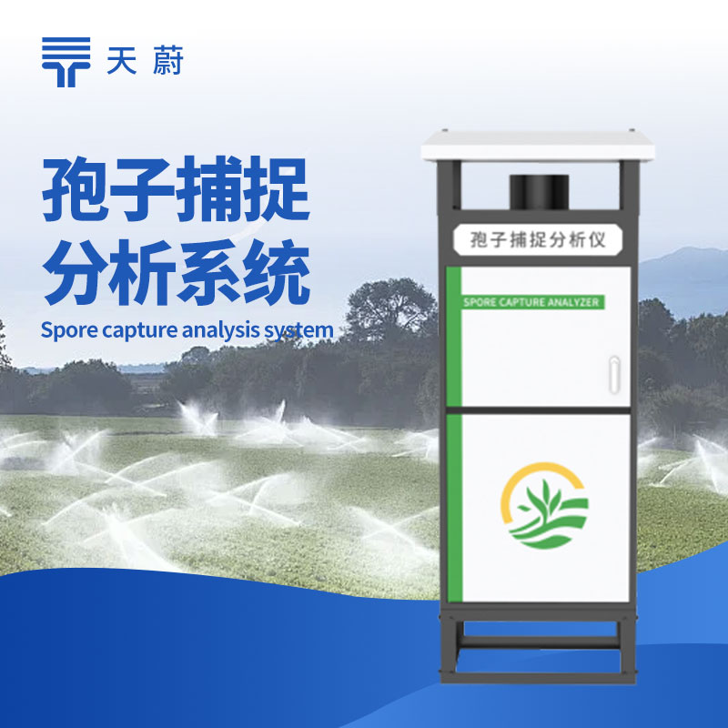 全自動孢子捕捉儀