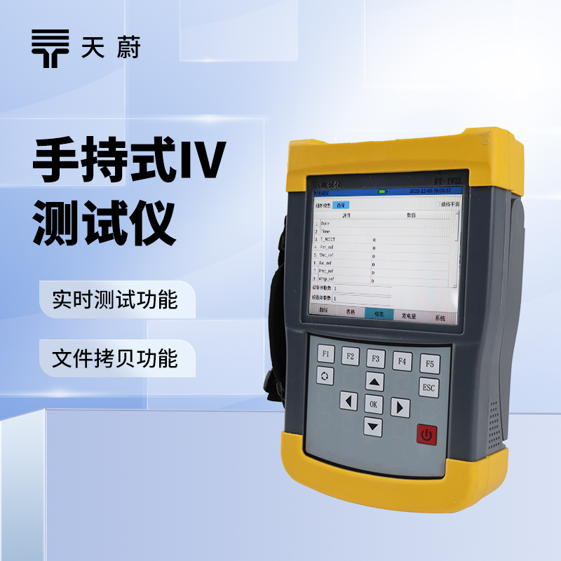 手持式IV測(cè)試儀：體積小巧|輕便靈活|適合戶(hù)外現(xiàn)場(chǎng)檢測(cè)