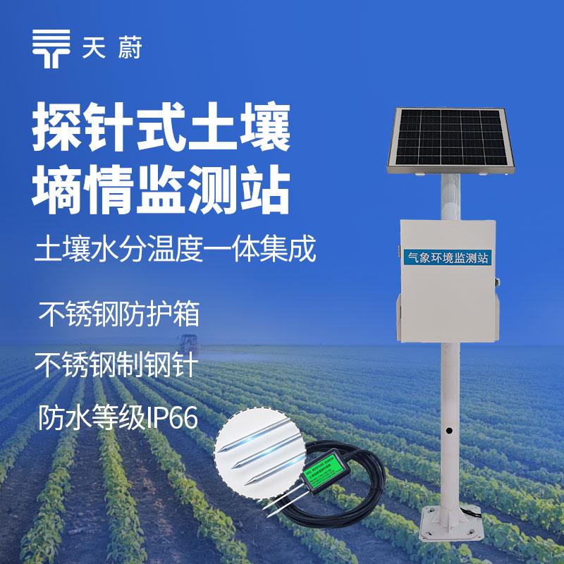 探針式土壤墑情監(jiān)測站